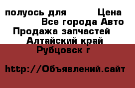 полуось для isuzu › Цена ­ 12 000 - Все города Авто » Продажа запчастей   . Алтайский край,Рубцовск г.